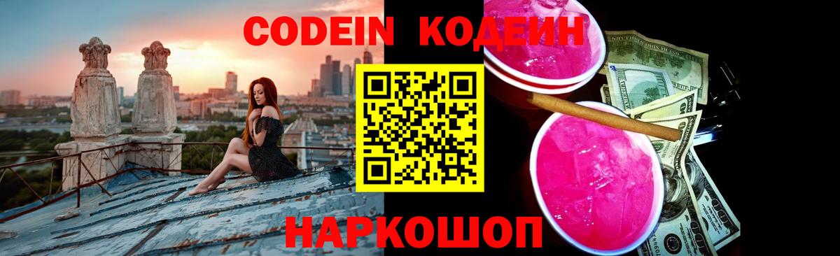 Кодеин Purple Drank Саяногорск